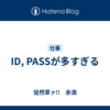 ID, PASSが多すぎる