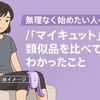 無理なく始めたい人へ!「マイキュット」と類似品を比べてわかったこと