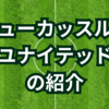 ニューカッスル・ユナイテッドの紹介