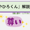 「やひろくん」解説💀