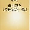 「市川崑と『犬神家の一族』」