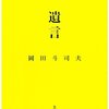 岡田斗司夫と庵野秀明が西崎義展を訪ねたときのお話しが凄い