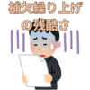【中学受験】補欠繰り上げについて