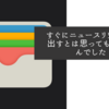 すぐにニュースリリースを出すとは思っても見ませんでした