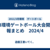 1103環境ゲートボール大会開催情報まとめ　2024/4