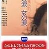 男の涙 女の涙