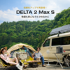 【最新モデル登場】EcoFlow DELTA 2 Max Sがついに発売！超長寿命LFPバッテリー搭載で車中泊・防災・アウトドアに最適なポータブル電源！
