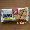 国産トップクラス！SIXPACKプロテインバーを正直レビュー