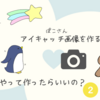 ぽこさんができるようになったこと １０の２