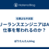 フリーランスエンジニアはAIに仕事を奪われるのか？