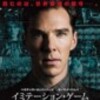 　映画「イミテーション・ゲーム」：もどかしさが絡み合う。