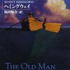 老人と海　ヘミングウェイ著／福田恆存 （翻訳）