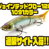 【ガンクラフト】人気ビッグベイトのオリカラ「ジョインテッドクロー128 1091カラー」通販サイト入荷！