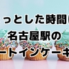 【名古屋駅】イートインできる絶品ケーキはココ！駅ナカ・駅ビルカフェガイド