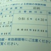 年金の通知書が来てしまいました