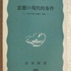 真下信一「思想の現代的条件」（岩波新書）　なぜ1930年代にこの国の哲学徒はファシズムに抵抗できなかったかという反省。