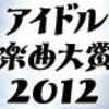 第1回アイドル楽曲大賞2012＠阿佐ヶ谷ロフトA