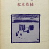 日本語遍路　松本恭輔詩集