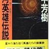 田中芳樹『銀河英雄伝説 3』