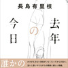 長島有里枝『去年の今日』朗読＆お話会