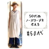 50代のノースリーブを考える【ある日のきのした】