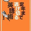 定年まで逃げ切る英語術／梅森浩一