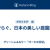 心安らぐ、日本の美しい庭園紀行