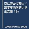 空に浮かぶ騎士　吉田甲子太郎選・世界名作短編集