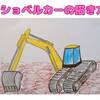 【かんたん】ショベルカー（パワーショベル）の描き方【クレヨン23分】