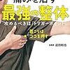 【読書メモ】10秒押すだけ! 痛みを治す 最強の整体