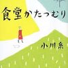 『食堂かたつむり』 小川 糸 *