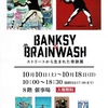 バンクシーの特別展示販売会／金沢エムザ