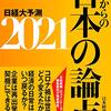 「これからの日本の論点2021日経大予測」