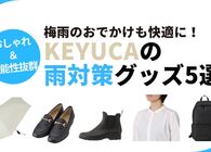 KEYUCA（ケユカ）の雨の日グッズで梅雨対策！おしゃれ＆機能性を両立したアイテム5選