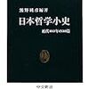 熊野純彦 編著「日本哲学小史」を読んで