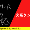 【日記】文系クンには
