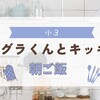 お馬さんの朝ご飯作りを阻止して作リだすモグラくん
