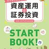 本（冊子） - サクサクわかる！資産運用と証券投資スタートブック