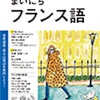 【ラジオNo.2】ラジオでまいにちフランス語