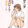 完読No.61　グミ・チョコレート・パイン　グミ編　大槻　ケンヂ　著　角川文庫