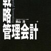 管理会計の基本をわかりやすくまとめた最高の教科書。　西山茂／戦略管理会計