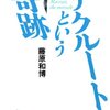 リクルートという奇跡／藤原和博