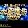 大魔道杯開催以降 デッキまとめ