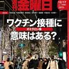 週刊金曜日 2021年12月17日号　新型コロナウイルス感染症　ワクチン接種に意味はある？