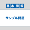 【解説】基本情報技術者試験 サンプル問題（科目A） 問37