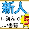 新人の方に読んでほしい書籍5選！税理士サンタ🎅おすすめ