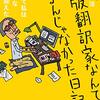 【読書感想】出版翻訳家なんてなるんじゃなかった日記 ☆☆☆☆