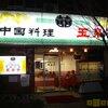 玉泉亭＠阪東橋（伊勢佐木町）　サンマーメン発祥店