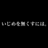 いじめを無くすためには。「孤独」にさせない事が大切。