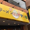 🍜【ラーメンブタヒロ  】のんびり ゆったり サービス良しな ラーメン二郎インスパイア